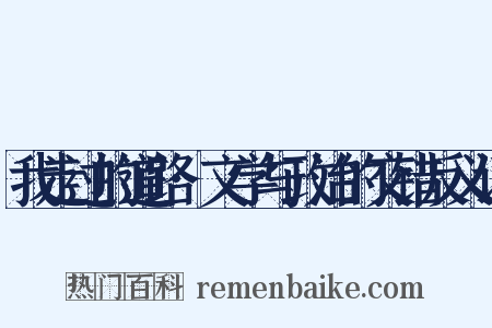 我走过的道路·文学与政治的交错反义词是什么意思的图片
